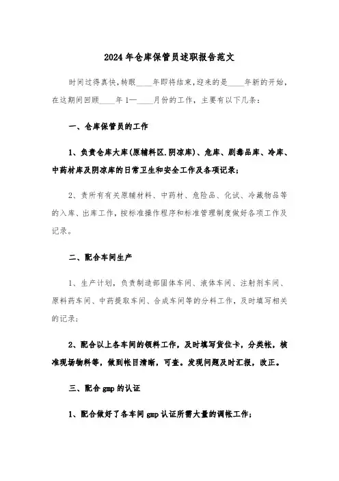 2024年仓库保管员述职报告范文(2篇)