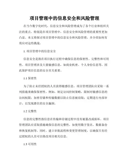 项目管理中的信息安全和风险管理