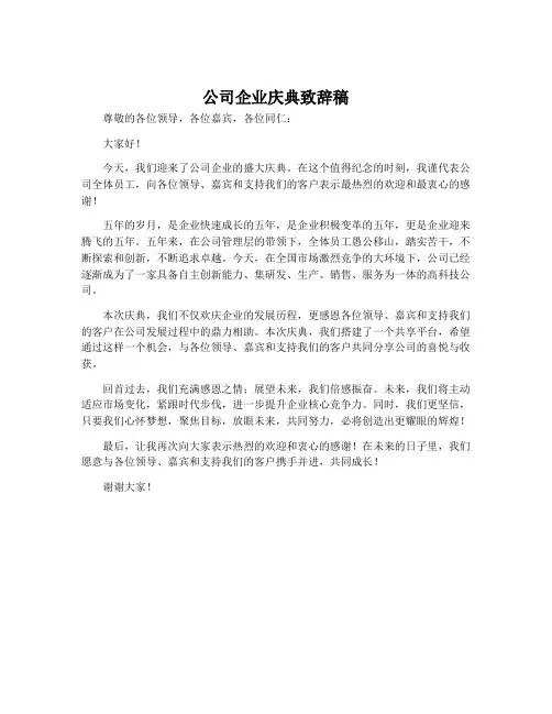 公司企业庆典致辞稿