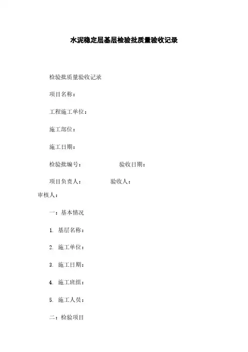 水泥稳定层基层检验批质量验收记录