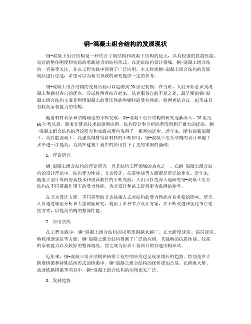 钢-混凝土组合结构的发展现状