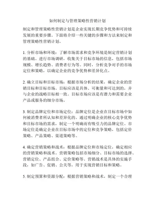如何制定与管理策略性营销计划