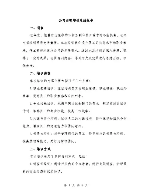 公司内部培训总结报告（3篇）