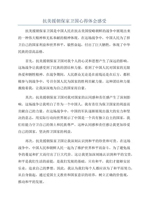 抗美援朝保家卫国心得体会感受