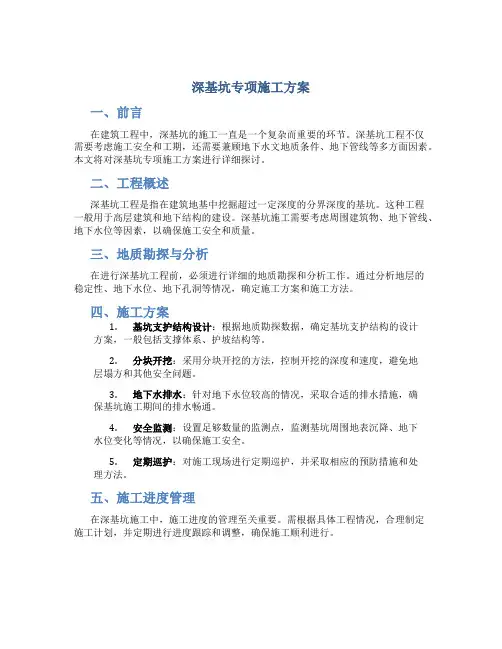 深基坑专项施工方案