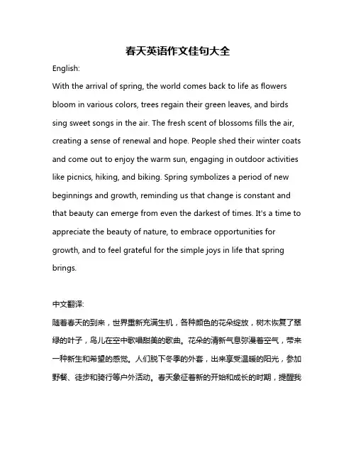 春天英语作文佳句大全