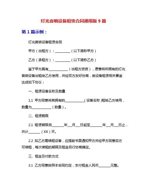 灯光音响设备租赁合同通用版9篇