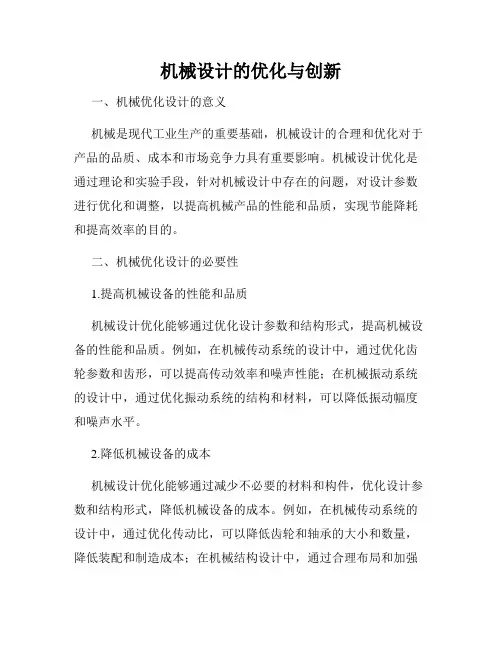 机械设计的优化与创新