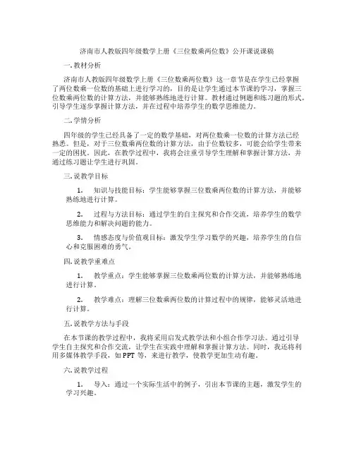 济南市人教版四年级数学上册《三位数乘两位数》公开课说课稿