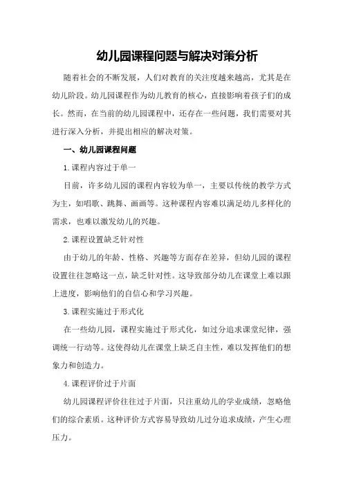 幼儿园课程问题与解决对策分析