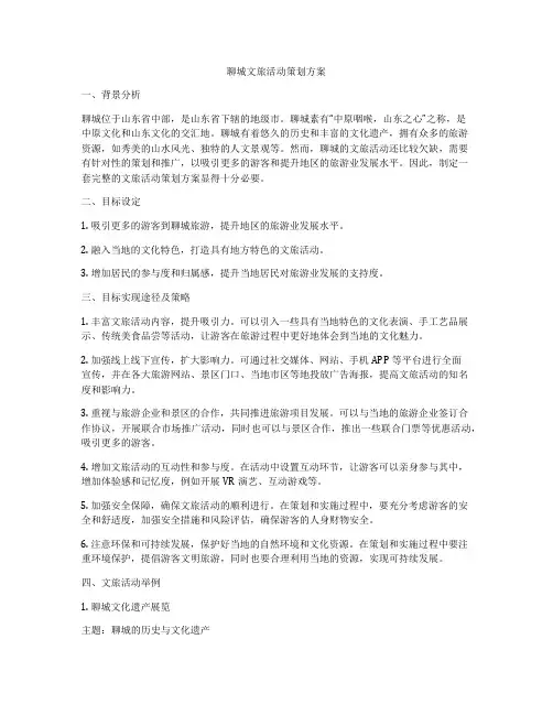 聊城文旅活动策划方案