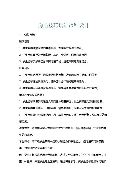 沟通技巧培训课程设计