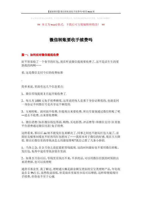 【最新推荐】微信转账要收手续费吗-推荐word版 (4页)