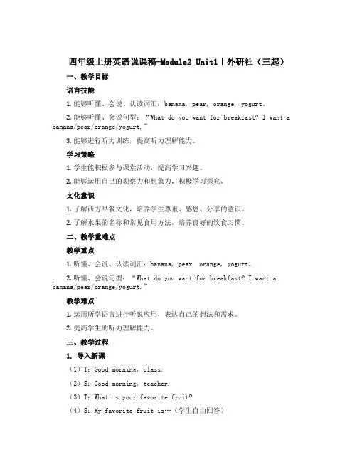 四年级上册英语说课稿-Module2 Unit1｜外研社(三起)