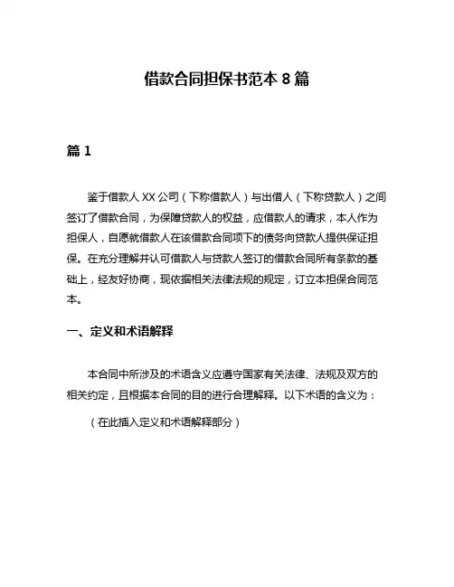 借款合同担保书范本8篇