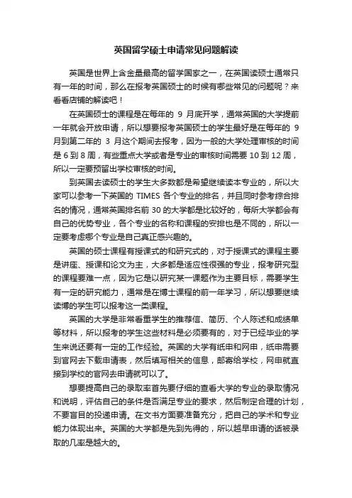 英国留学硕士申请常见问题解读