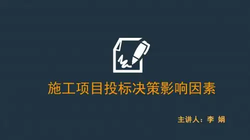43.施工项目投标决策影响因素pptx