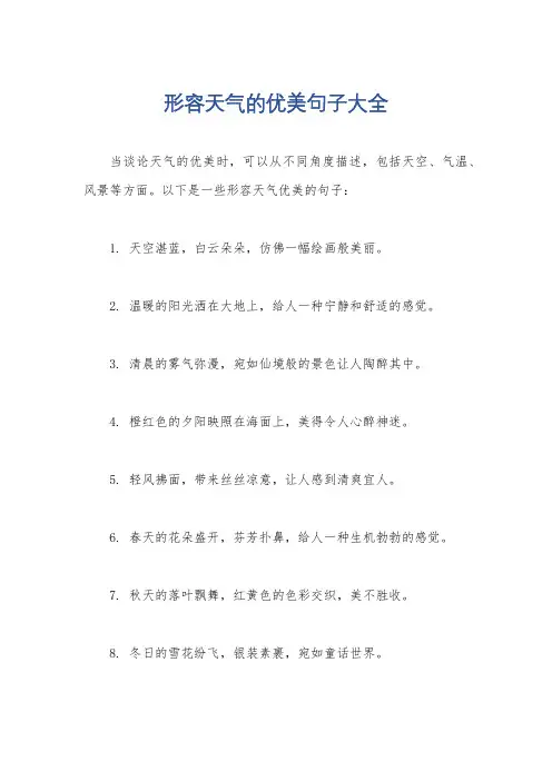 形容天气的优美句子大全