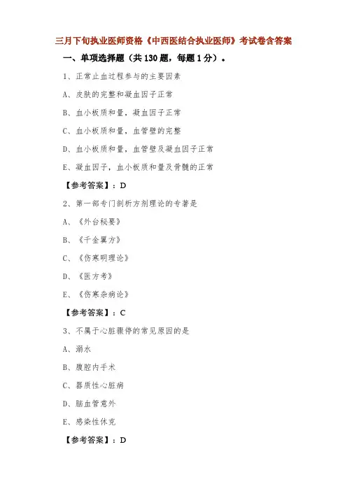 执业医师资格《中西医结合执业医师》考试卷含答案2