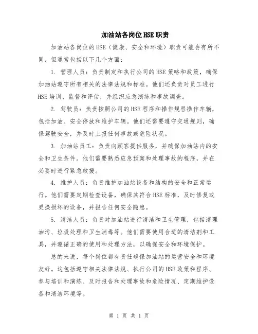 加油站各岗位HSE职责