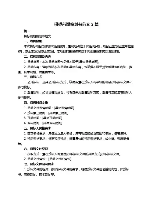 招标前期策划书范文3篇