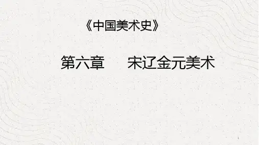 中国美术史—宋辽金元美术