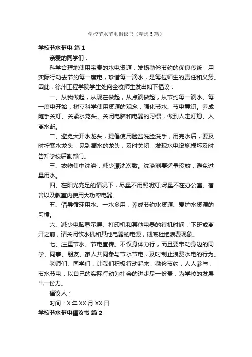 学校节水节电倡议书（精选5篇）