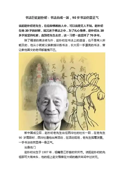 书法巨匠赵朴初：书法自成一派，90岁书法仍显正气