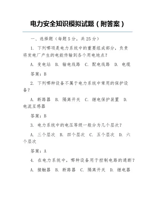 电力安全知识模拟试题(附答案)