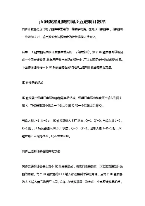 jk触发器组成的同步五进制计数器