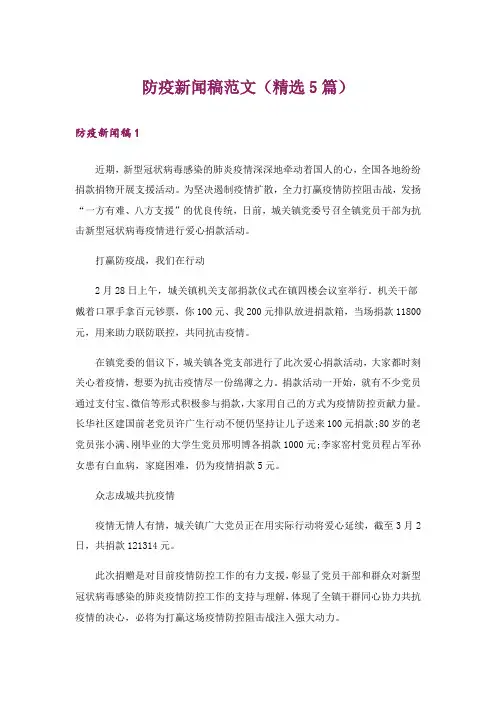 防疫新闻稿范文(精选5篇)
