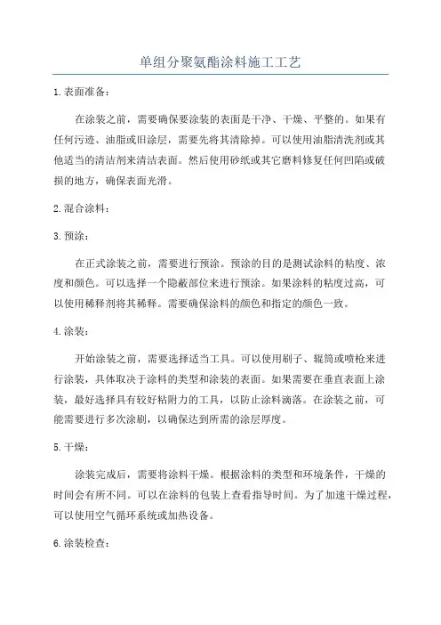 单组分聚氨酯涂料施工工艺
