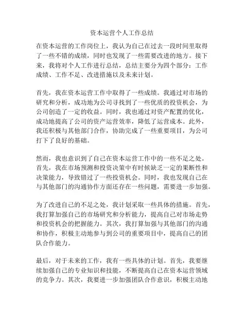 资本运营个人工作总结