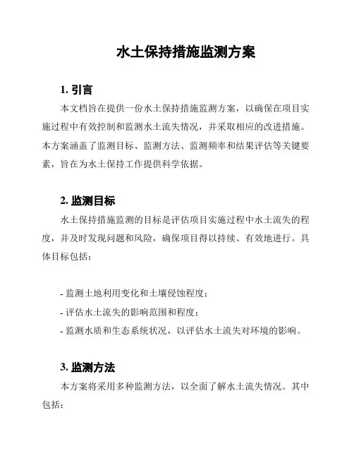 水土保持措施监测方案
