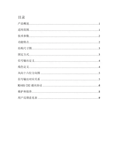 【2019年整理】风向传感器说明书