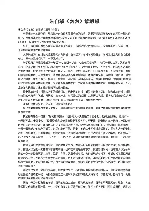 朱自清《匆匆》读后感（通用30篇）