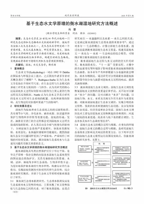 基于生态水文学原理的衡水湖湿地研究方法概述