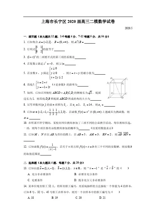 2020年上海长宁区高三二模数学