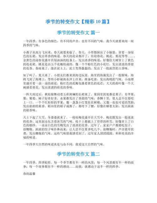 季节的转变作文【精彩10篇】
