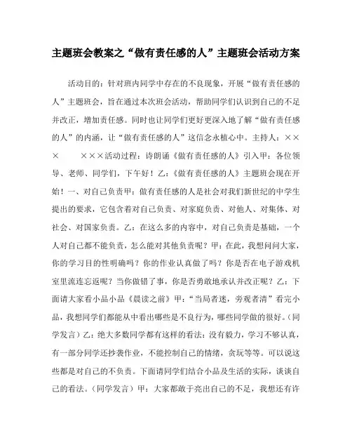 主题班会教案之“做有责任感的人”主题班会活动方案
