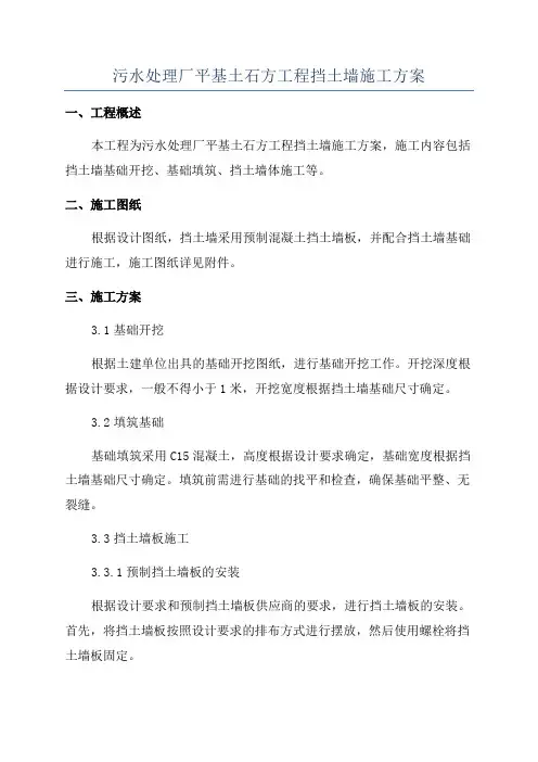 污水处理厂平基土石方工程挡土墙施工方案