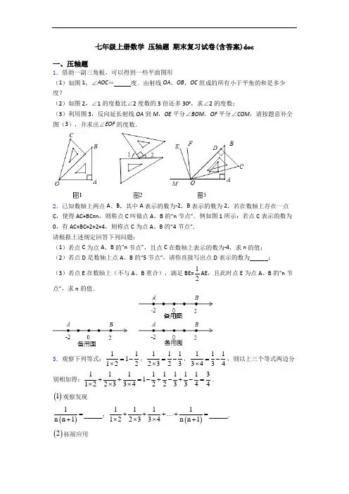 七年级上册数学 压轴题 期末复习试卷(含答案)doc