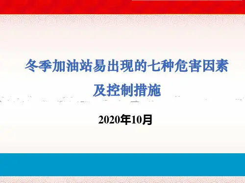 冬季加油站易出现的七种危害因素以及冬季十防