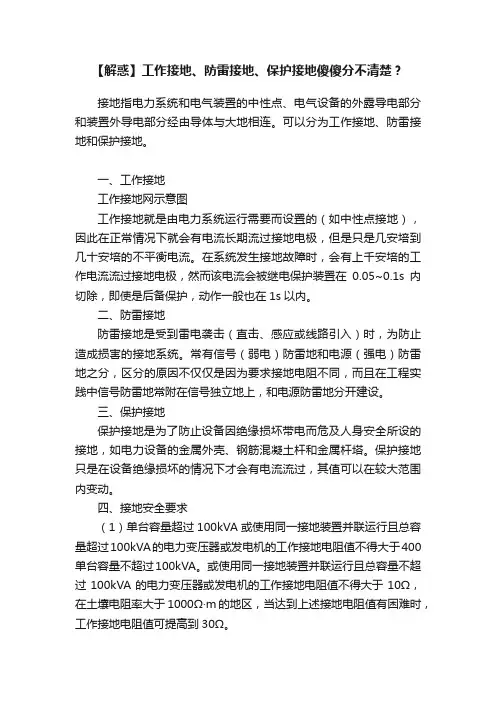 【解惑】工作接地、防雷接地、保护接地傻傻分不清楚？