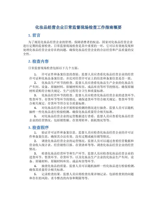化妆品经营企业日常监督现场检查工作指南概要