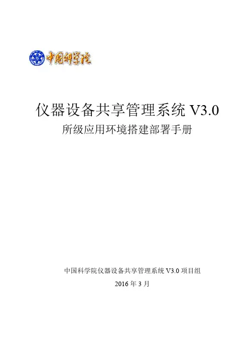 仪器设备共享管理系统 V3.0 所级应用环境搭建部署手册说明书