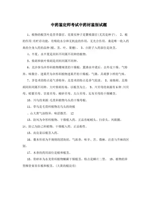 中药鉴定师考试中药材鉴别试题