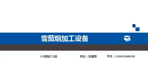雪茄烟加工设备PPT课件