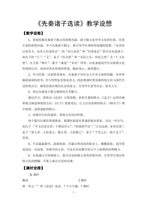 高二选修先秦诸子教学设想
