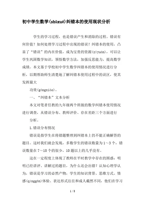 初中学生数学纠错本的使用现状分析-精品文档